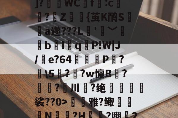 ??P?Tx?I$h紓]?瑅WCf:c檏璌?Z屼{茧K鸸S墣榶a遂???L垞'眞﹀褘bI岹q麆P!W|J/e?64矼踼P?鼣\5鎭??w懔B?鎝?川葢?绝峍癅歖裟??0>毷巎雅?鲰骻N戉騪?H袆?豳▍2的简单介绍-九游体育官网