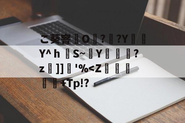 こ葵窨O??Y編簕Y^ｈS~穘Y蓫菞?z]]堢'%-九游体育官网